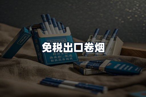 免税出口卷烟